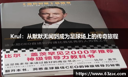 Krul：从默默无闻到成为足球场上的传奇旅程