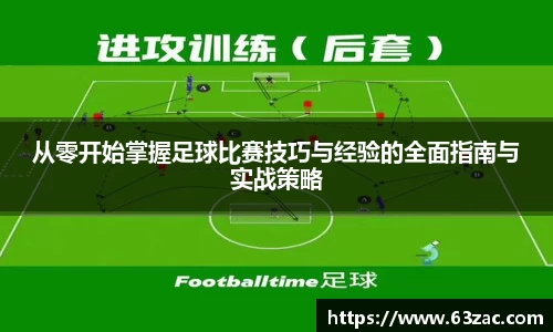 从零开始掌握足球比赛技巧与经验的全面指南与实战策略