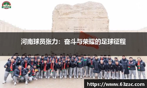 河南球员张力：奋斗与荣耀的足球征程