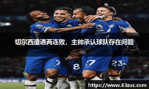 切尔西遭遇两连败，主帅承认球队存在问题