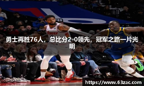 勇士再胜76人，总比分2-0领先，冠军之路一片光明