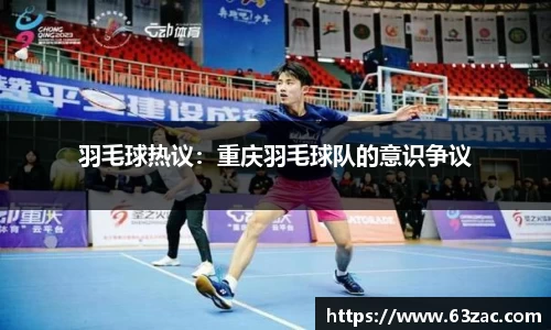 羽毛球热议：重庆羽毛球队的意识争议