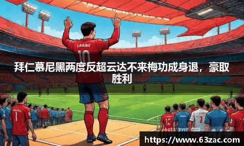 拜仁慕尼黑两度反超云达不来梅功成身退，豪取胜利