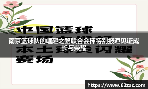 南京篮球队的崛起之路联合会杯特别报道见证成长与荣耀