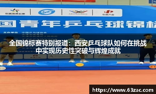 全国锦标赛特别报道：西安乒乓球队如何在挑战中实现历史性突破与辉煌成就