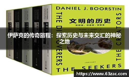 伊萨克的传奇旅程：探索历史与未来交汇的神秘之地
