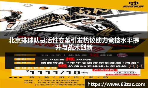 北京排球队灵活性变革引发热议助力竞技水平提升与战术创新