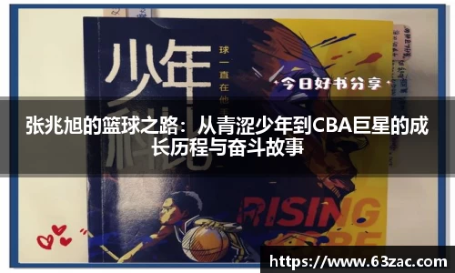 张兆旭的篮球之路：从青涩少年到CBA巨星的成长历程与奋斗故事