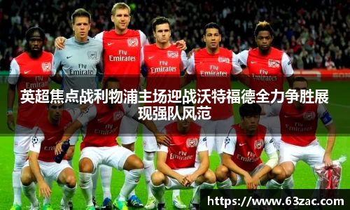 英超焦点战利物浦主场迎战沃特福德全力争胜展现强队风范