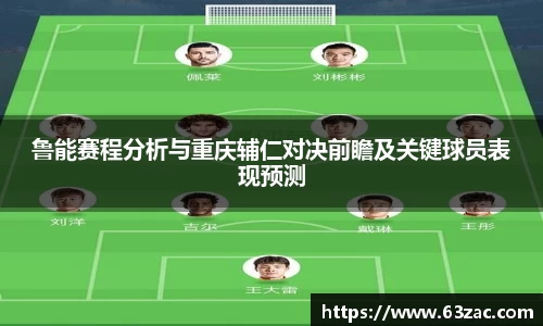 鲁能赛程分析与重庆辅仁对决前瞻及关键球员表现预测