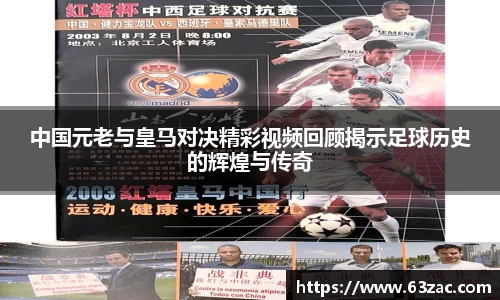 中国元老与皇马对决精彩视频回顾揭示足球历史的辉煌与传奇