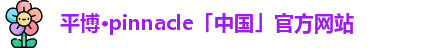 平博pinnacle体育